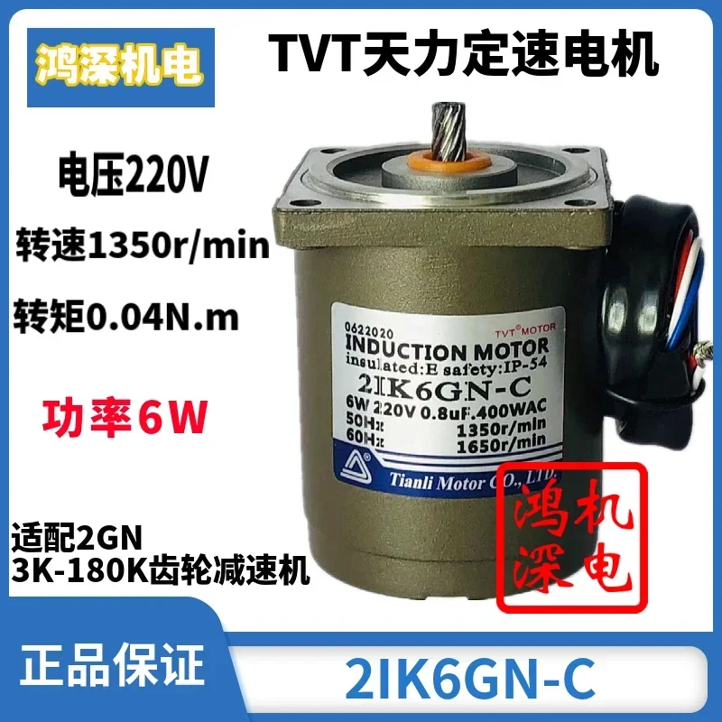 220V6W Tianli motor TVT single-phase AC constant speed gear motor reduction motor 2IK6GN-C+2GN