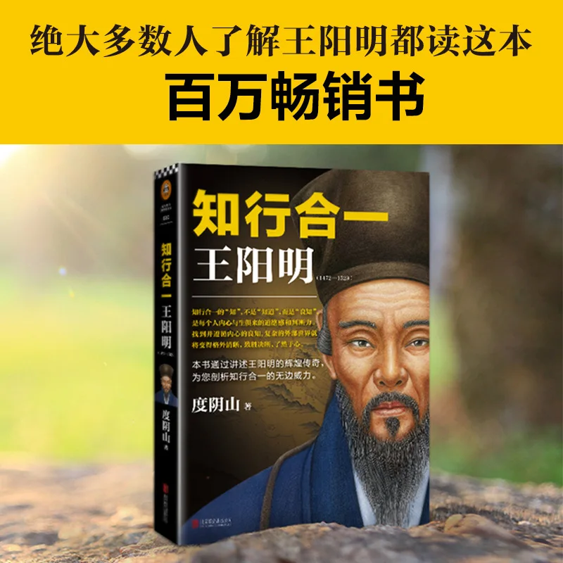 

The unity of knowledge and action Wang Yangming Introductory Book of Mind Unity of knowledge and action book