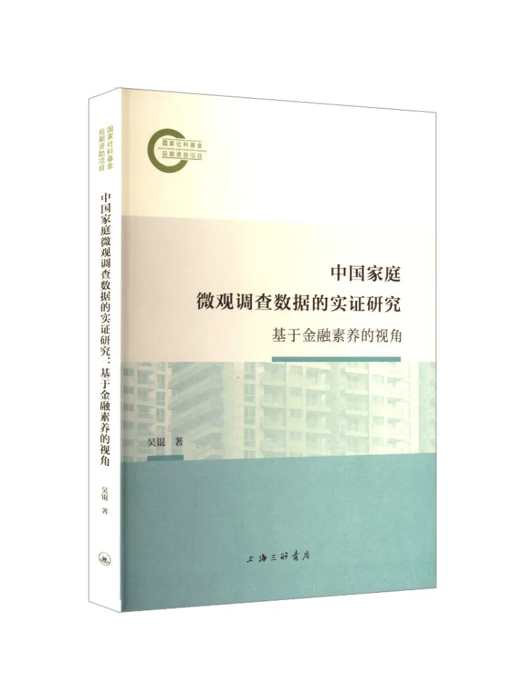 

Book-Winshare Empirical Research on Chinese Household Micro Survey Data Based on Financial Literacy Perspective