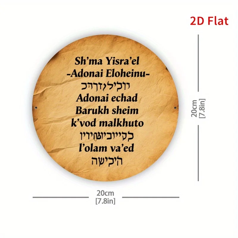 2D Flat, 1pc Vintage Shema Yisrael Prayer Wall Plaque - Hebrew & English Jewish Scripture Sign, Durable Aluminum, Weatherproof I