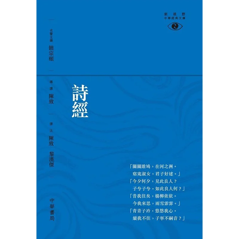 The Book Of Songs  A New Perspective Chinese Classic Library Chen Zhi Zhonghua Book Company Hong Kong Limited 9789888340736 Book