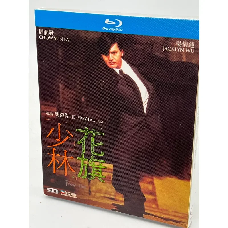 Citi Shaolin released in Hong Kong in the 1990s directed by Liu Zhenwei Chow Yun-fat Wu Qianlian