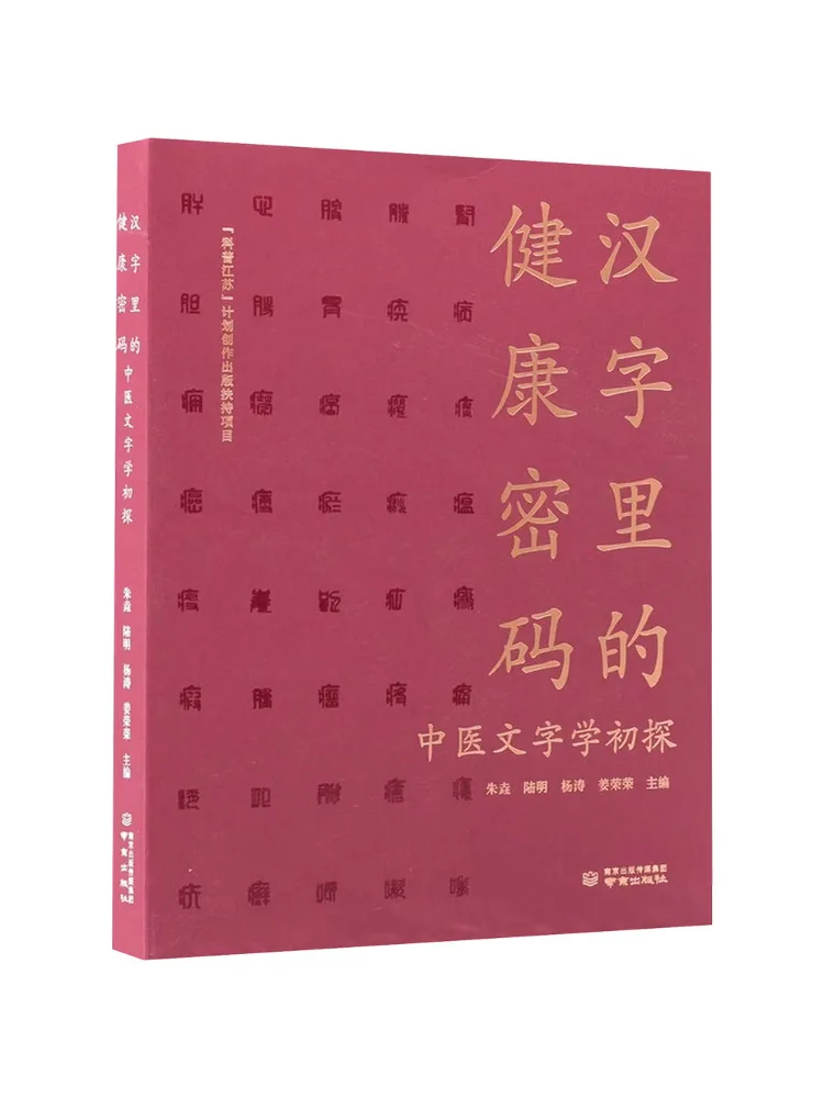 Book-Winshare The Health Code in Chinese Characters A Preliminary Study Of Traditional Chinese Medicine Scriptology