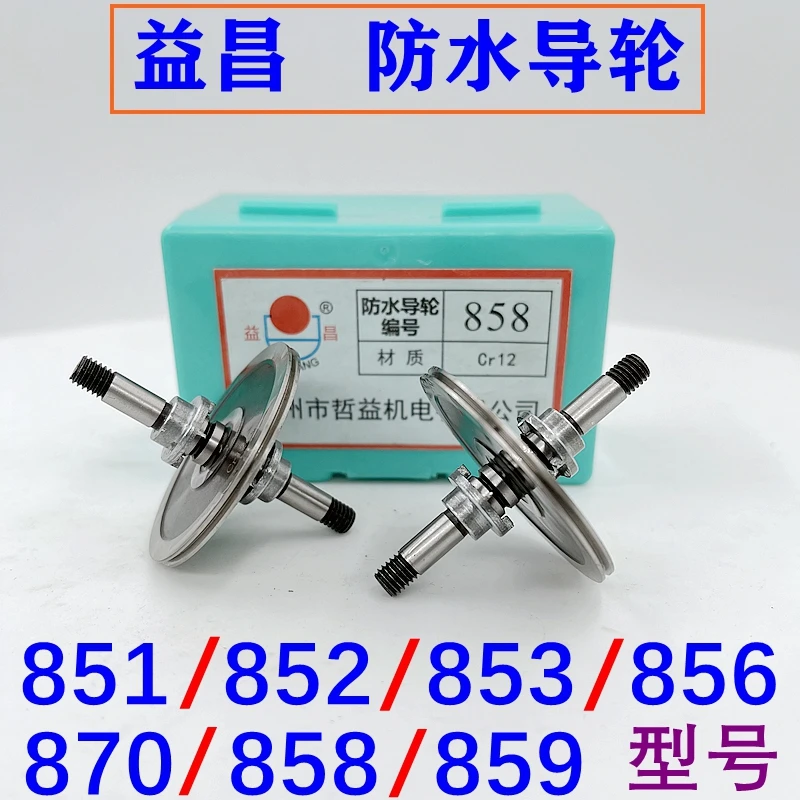 Wire cutting accessories: Yichang waterproof guide wheel 851/852/853/856/858/859/870 outer diameter 32/42