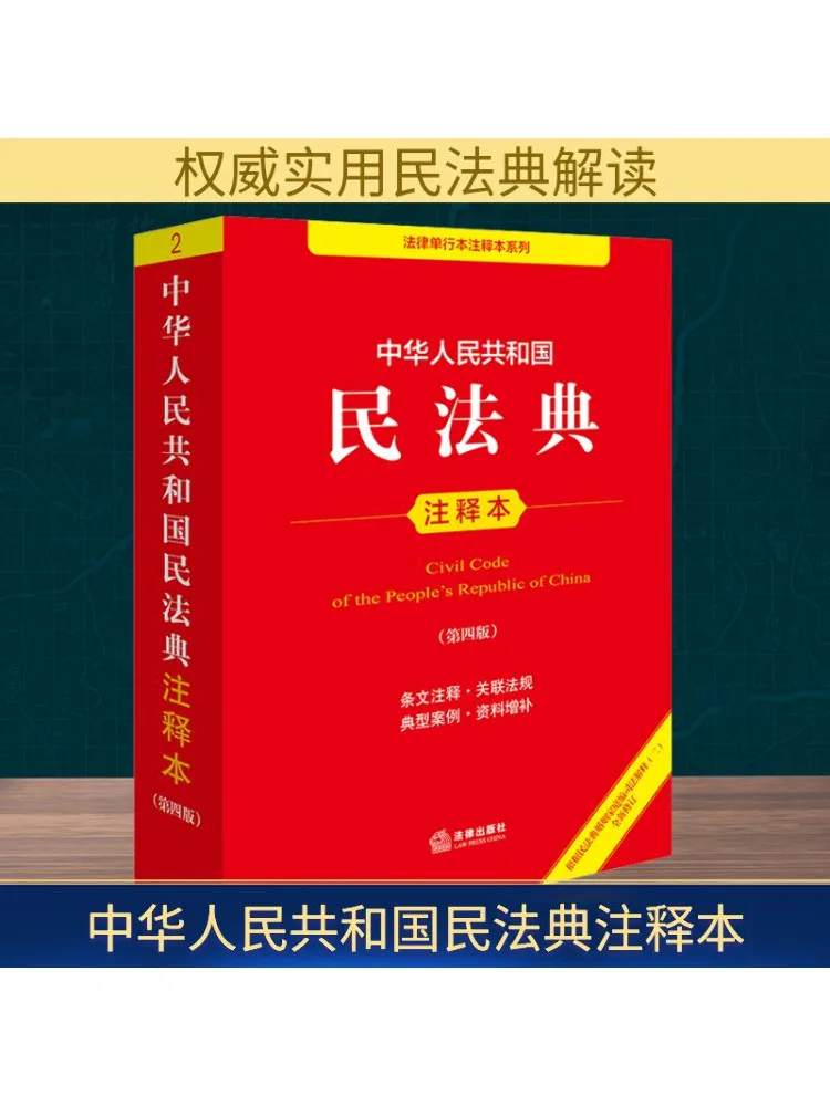 

Book-Winshare People's Republic Of China Civil Code Annotated Edition Fourth Edition