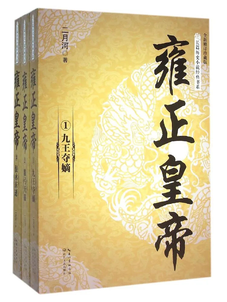 

Книга — «Император Йонгчжэн» (полное издание, 3 тома)