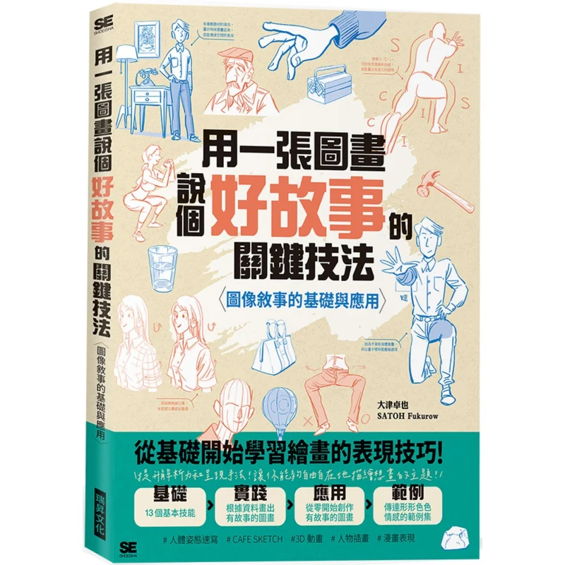 

The Key Techniques For Telling A Good Story With A Picture The Foundation And Application Of Image Narrative 9789864018079