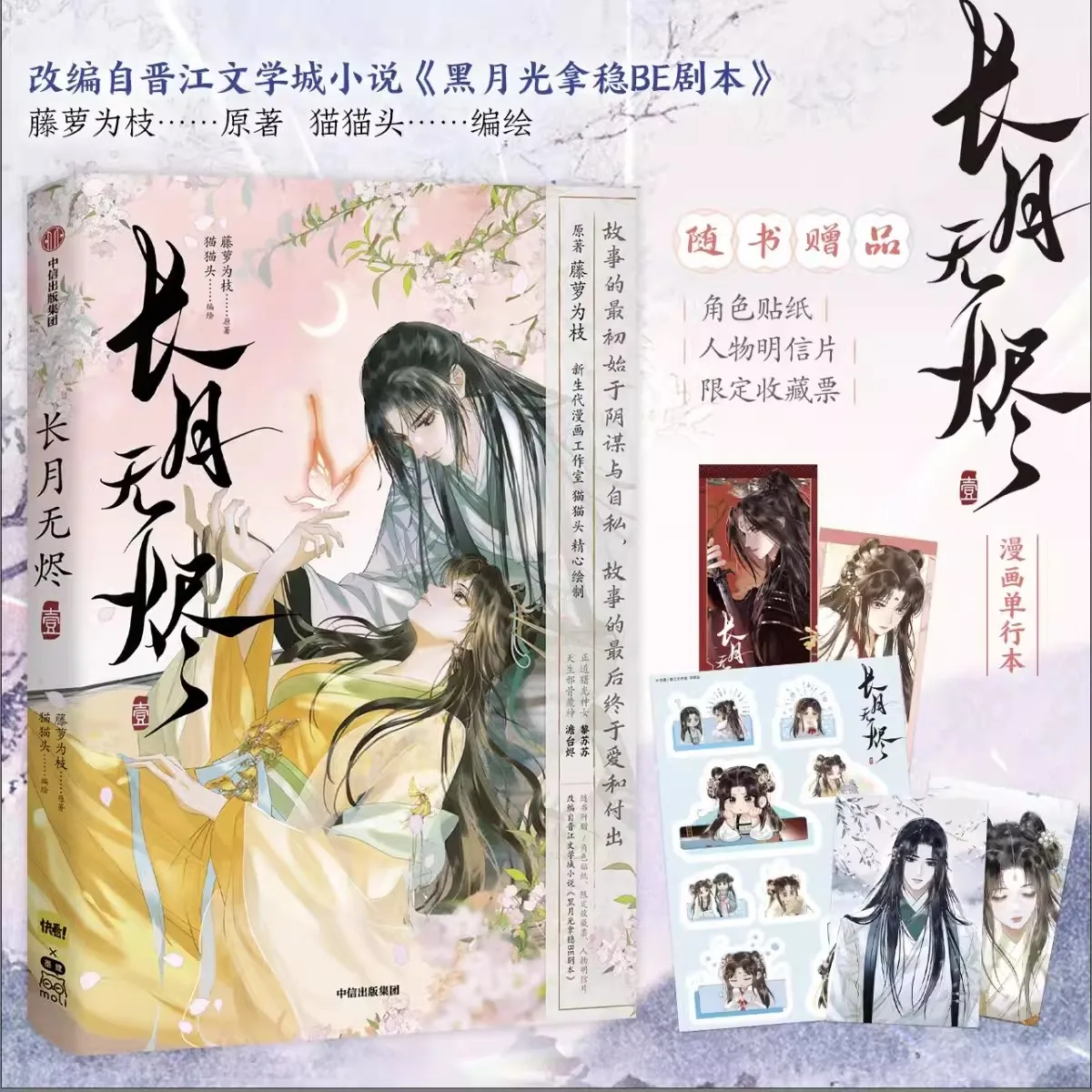 Till The End of The Moon Original Comic Book Volume 1 Chang Yue Wu Jin Tantai Jin, Li Susu Chinese Romance BG Manga Book