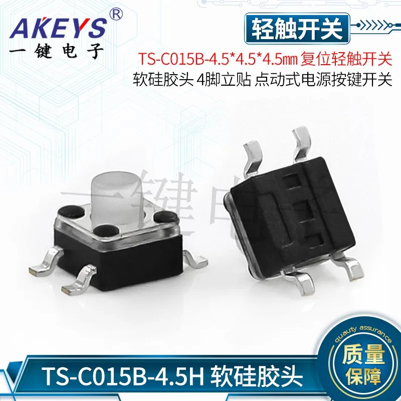 TS-C015B-4.5 * 4.5 * 5H Reset Light Touch Switch Soft Silicone Head 4-Pin Vertical SMT Jog Key Switch