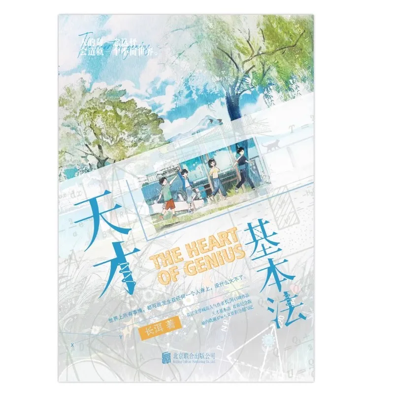  قلب العبقرية رواية المجلد الأصلي. 1 كتاب الرياضيات لمزج ظاهرة الخيال العلمي الصيني #5