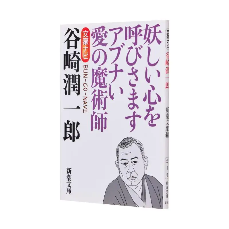 

Бунго Нави Танизаки Джуничиро Цзюничиро Танизаки Новое трендовое общество 9784101005003 Книга