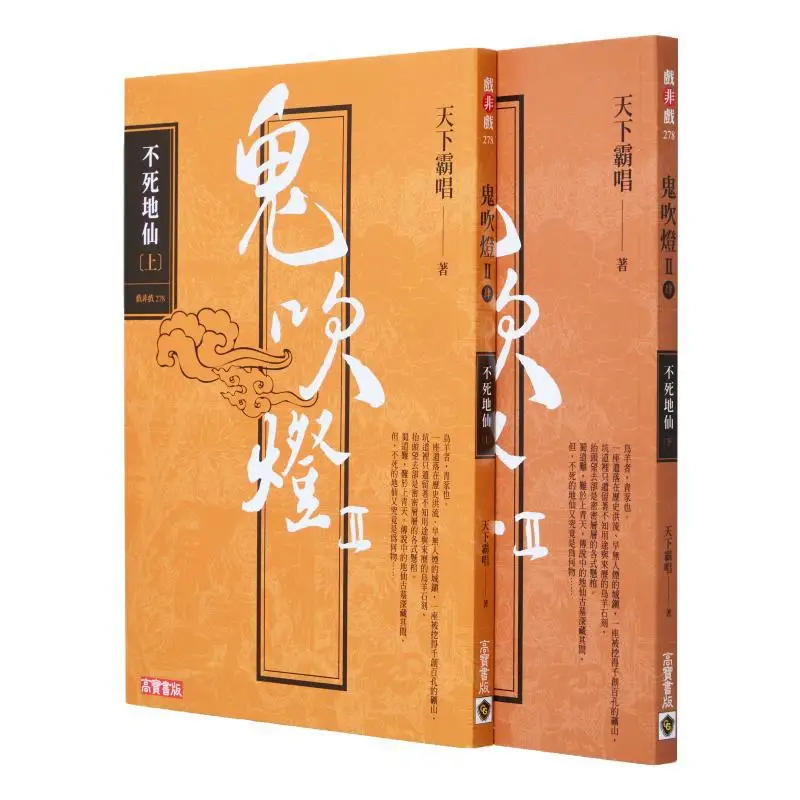 The Ghost Blows Out The Light II  Part Four Immortal Immortal Part One Part Two Set Tianxia Ba Chang Gao Bao 9789865066352 Book