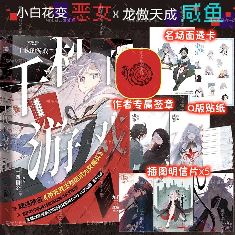 The Game of Qian Qiu By Shi Si Xiang Xia Fantasy Novels Original Title: Kill The Male Protagonist and Then Become A Female Demon
