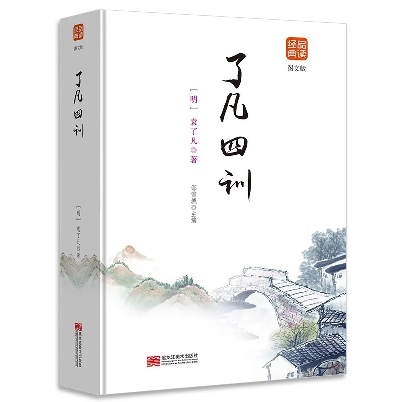 

The Four Teachings of Luo Fan, Written By Yuan Liaofan, Translation Annotations, Classic Chinese Studies, Philosophical Readings