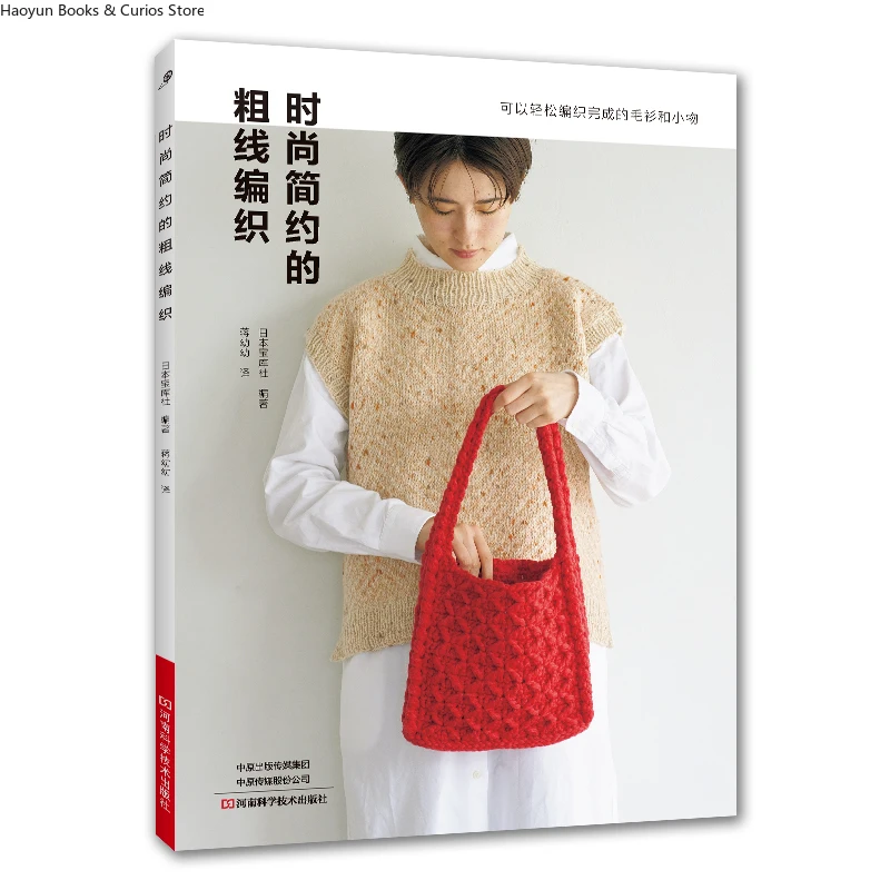 Chic & Minimalist Chunky Knits: Modern Hand-Knit Sweater Patterns、Easy Beginner Sweater Making、knitting book、crochet books