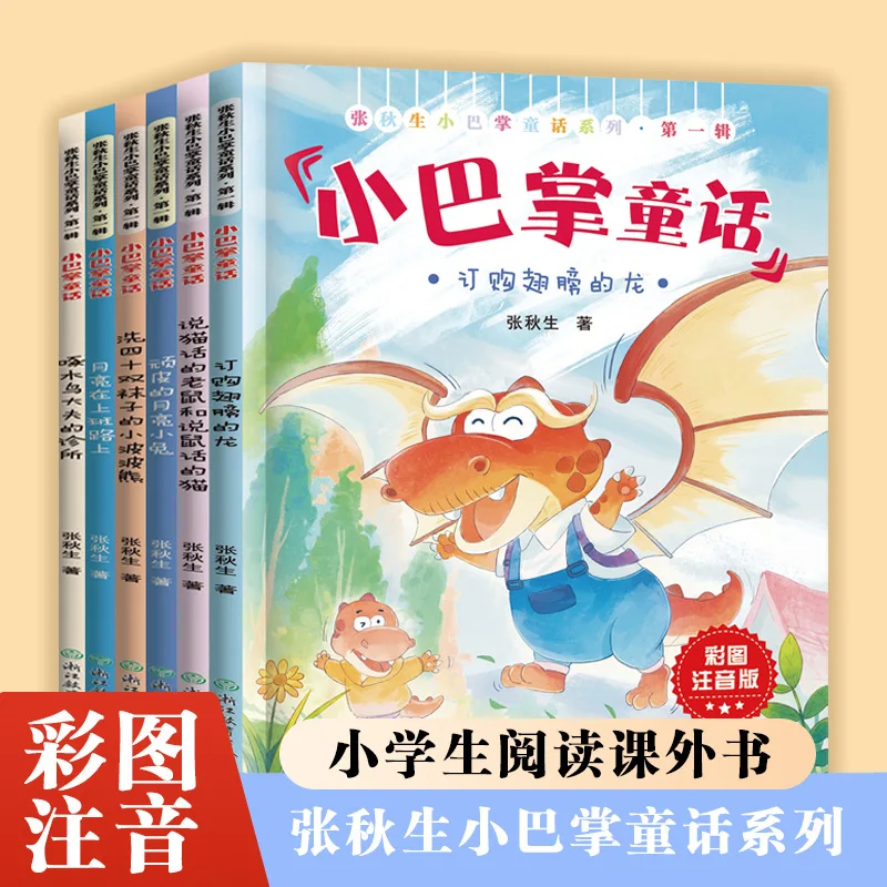 Zhang Qiusheng Fairy Tale Series, Color Illustrated Phonetic Version, Children's Fairy Tale Storybook, Cognitive Early Education