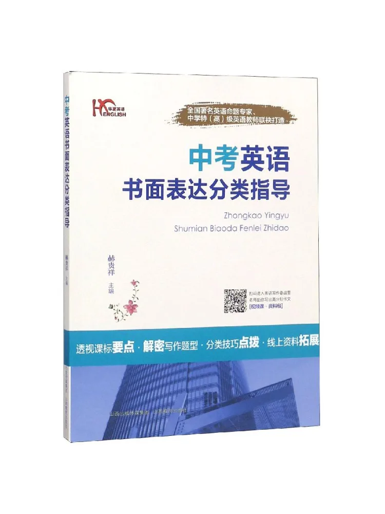 Book-Winshare Guidance on the Classification Of Written English Expressions For the High School Entrance Examination
