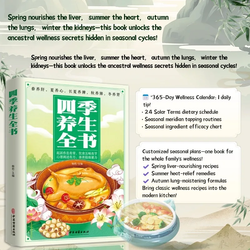 

Four Seasons Yangsheng,голостическое руководство по оздоровительным материалом книги: древняя мудрость для вневременного здоровья