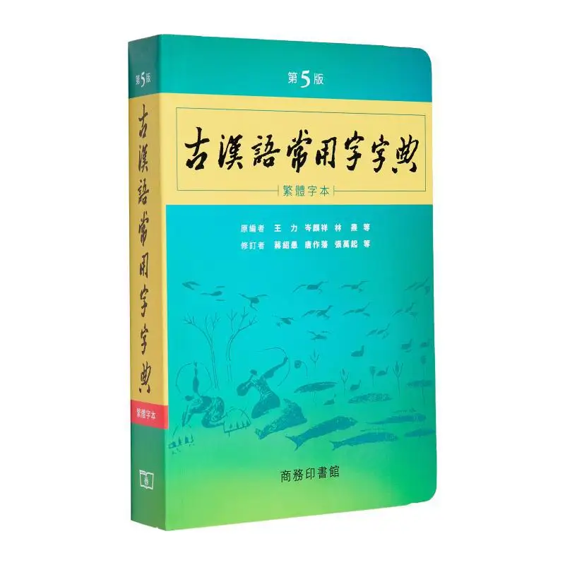 

Словарь часто используемых символов древнего китайского 5-го издания, традиционная китайская версия Ван Ли 9789620705700.