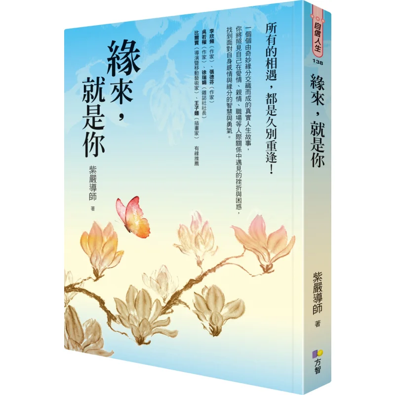 

When Fate Comes Its You Mentor Ziyan Fangzhi Publishing 9789861754444 Book