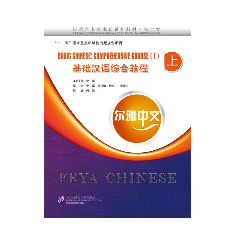 

Erya Chinese - Basic Chinese: Comprehensive Course Ⅰ