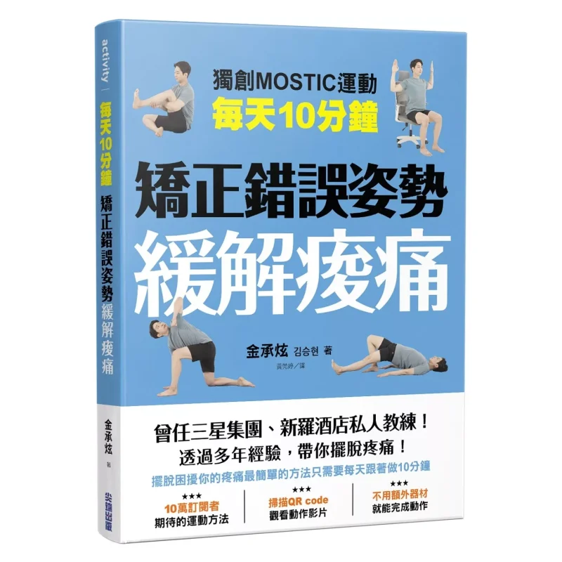 Correct Incorrect Postures For 10 Minutes Every Day To Relieve Soreness Kim Seunghyun Cuttingedge 9786264030311 Book