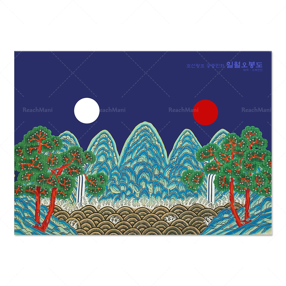 Ilwol Obongdo/اللوحة الشرقية الشعبية الكورية قماش طباعة ملصق/ديكور جدران المنزل طاقة جميلة نعمة الثروة والشرف