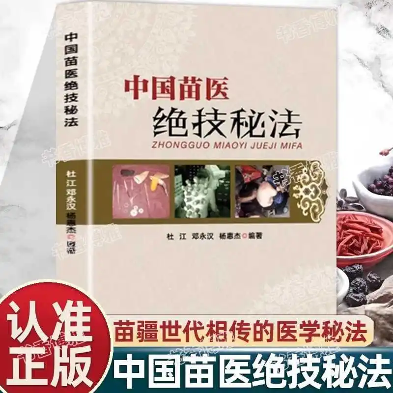 

Секретные техники китайской медицины народности Мяо и семь методов детоксикационной терапии народности Чжуан.