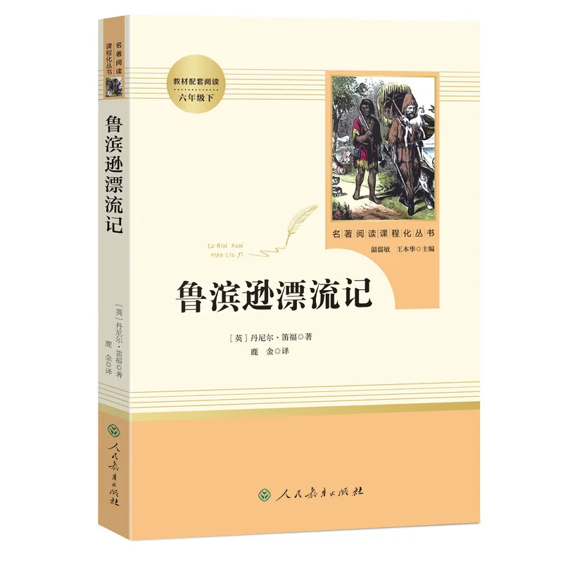 Robinson Crusoe, 6 класс, том 2, классическое чтение внеклассной книги, народное образование, пресс
