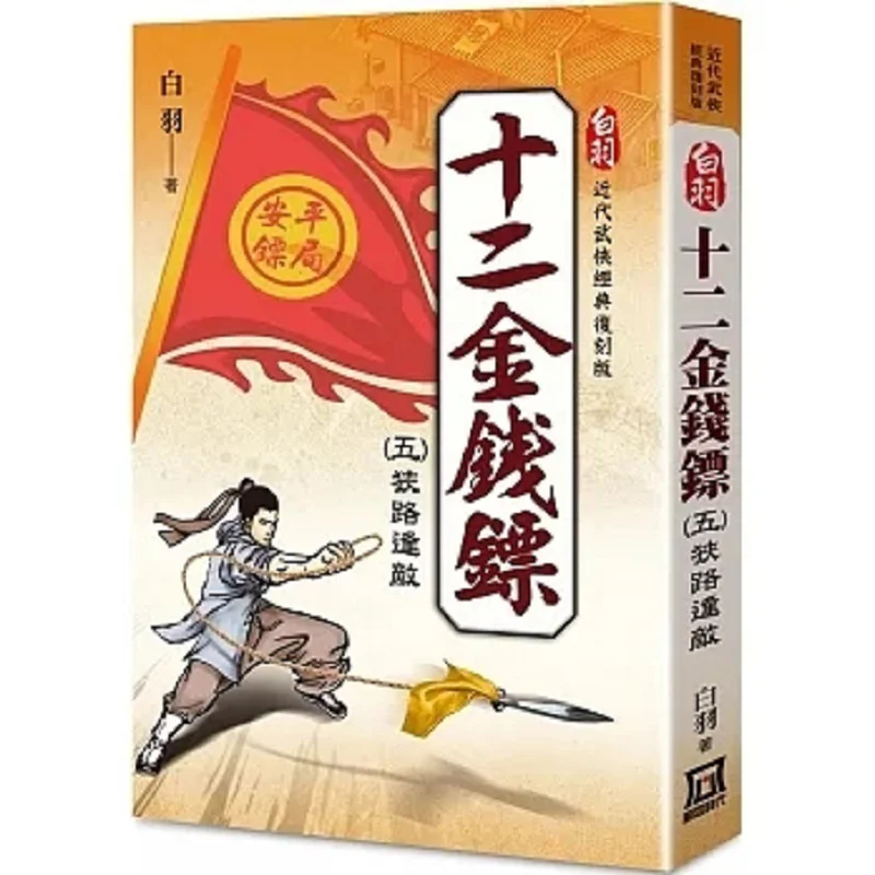 White Feather Classic Remastered Edition Twelve Money Darts 5 Facing Enemies In A Narrow Path Bai Yu 9786267303986