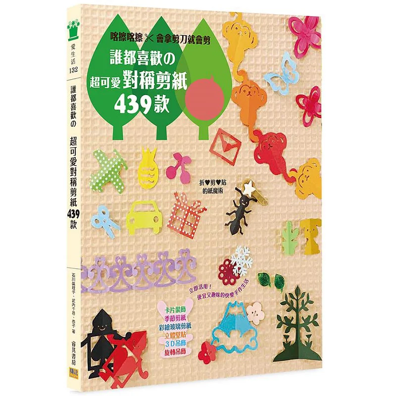 

Everyone Loves It 439 Super Cute Symmetrical Papercuts New Edition Mariko Ishikawa Chiharu Takeuchi Koji 9789865520816