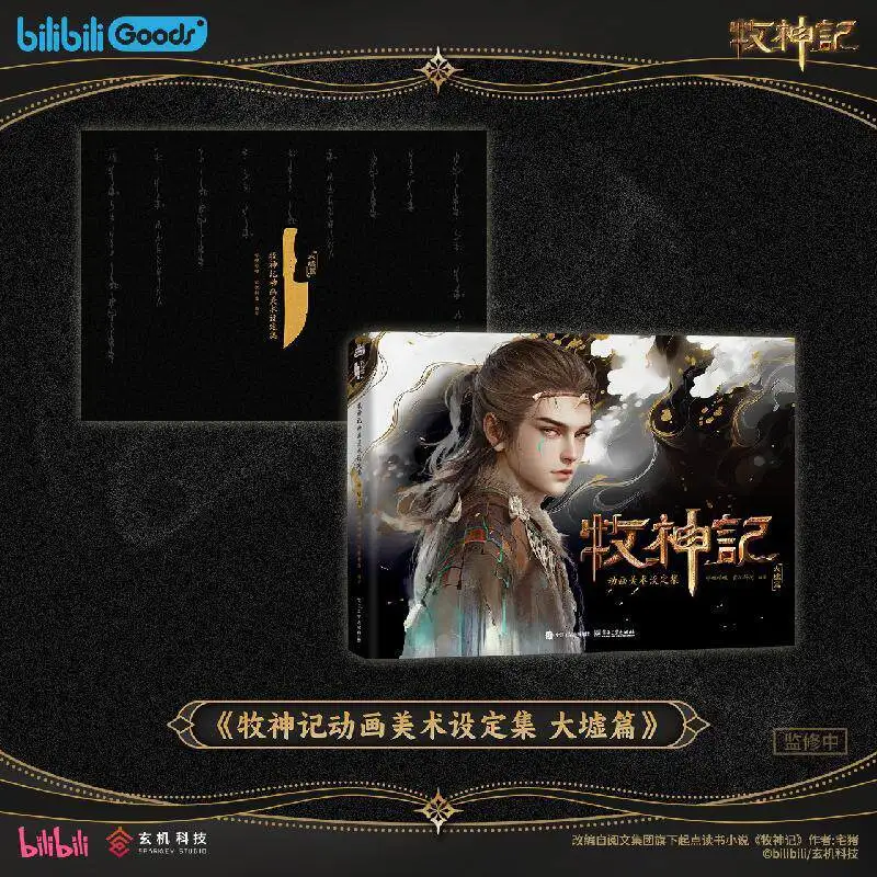 Tales of Herding Gods (mu Shen Ji -Da Xu Arc) Setting Collection Official Anime Art Book Character and Scene Design Concepts