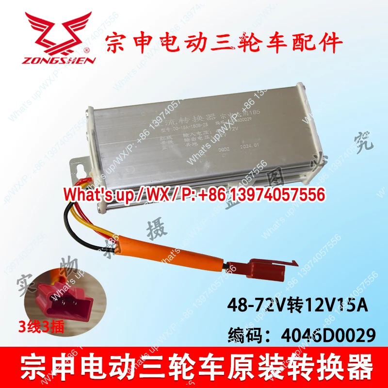 Zongshen electric tricycle express car DC voltage converter universal 48V60V72V to 12V original accessories