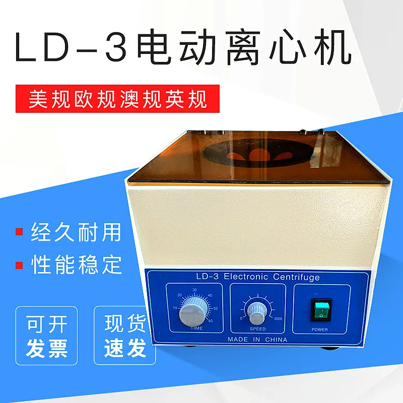 LD-3 electric centrifuge, US standard, European standard, Australian standard and British standard electric centrifuge