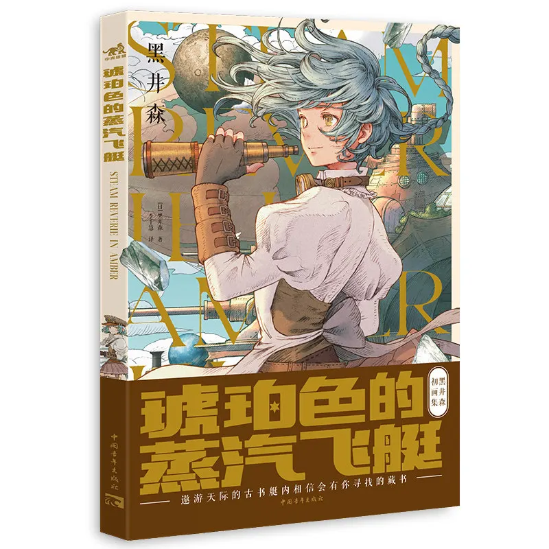 Amber-Colored Steam Airship By Kuroi Mori Includes Dozens of Short Comics and Beautiful Illustrations Illustration Collection