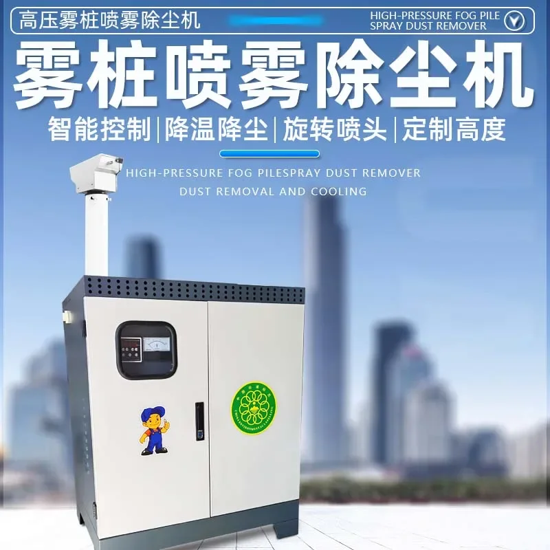 High-pressure fog pile 360-degree rotating high rod, spray system fog maker, construction site road dust reduction enclosure