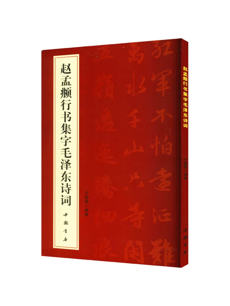 

Книга-Winshare Zhao Коллекция каллиграфии Мэнфу стихов Мао Цзедона