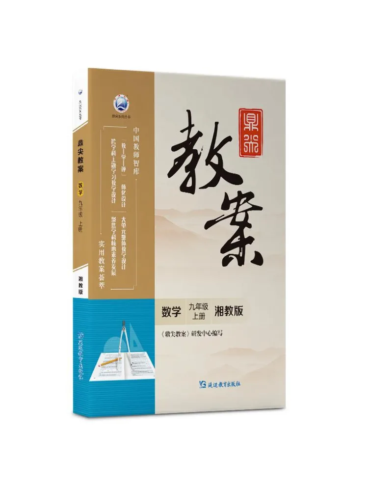 Book-Winshare Dingjian Lesson Plan Mathematics Grade 9 Volume 1 Xiangjiao Edition