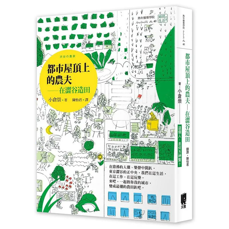 

The Farmer On The Urban Roof Farming In Shibuya Takashi Ogura Taiya Publishing Co LTD 9789863362692 Book