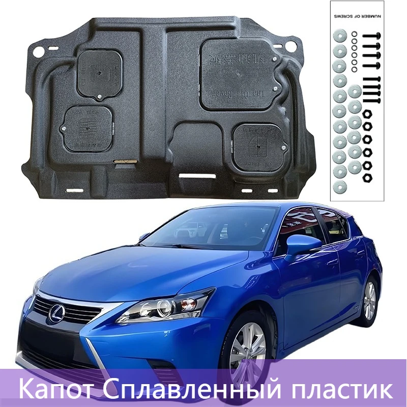 

Защита двигателя (пластиковые накладки) под кожухом двигателя для LEXUS CT200h 2014-2015 1.8L