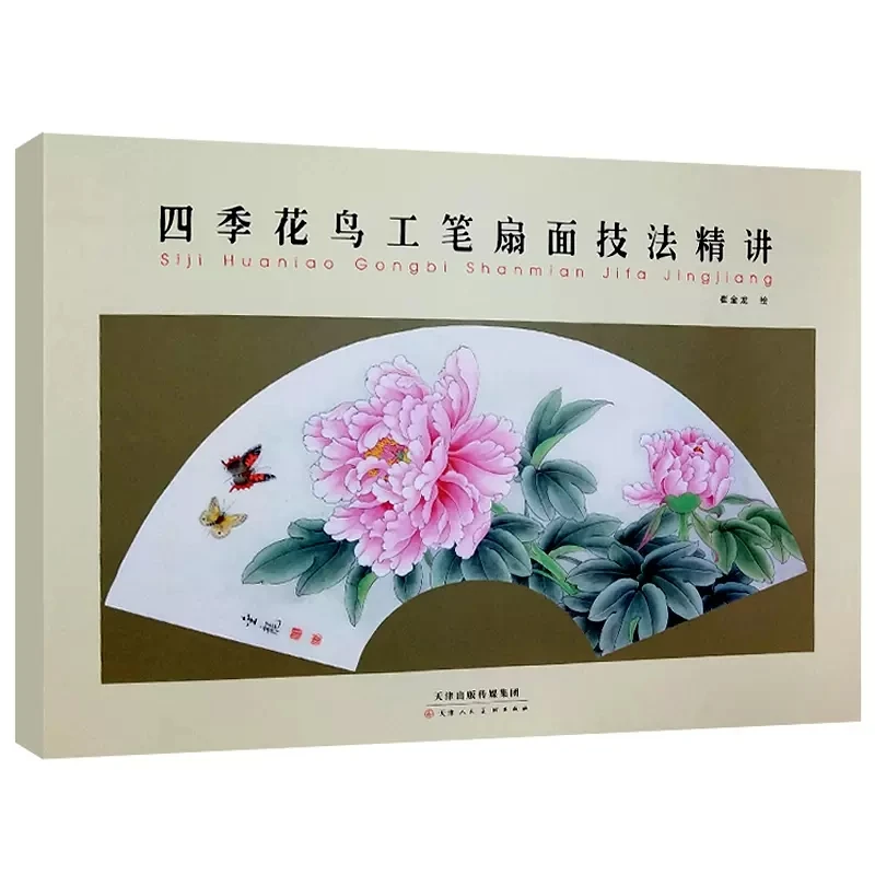 Four Seasons Flowers and Birds Meticulous Gong Bi Fan Technique Painting Drawing Art Book