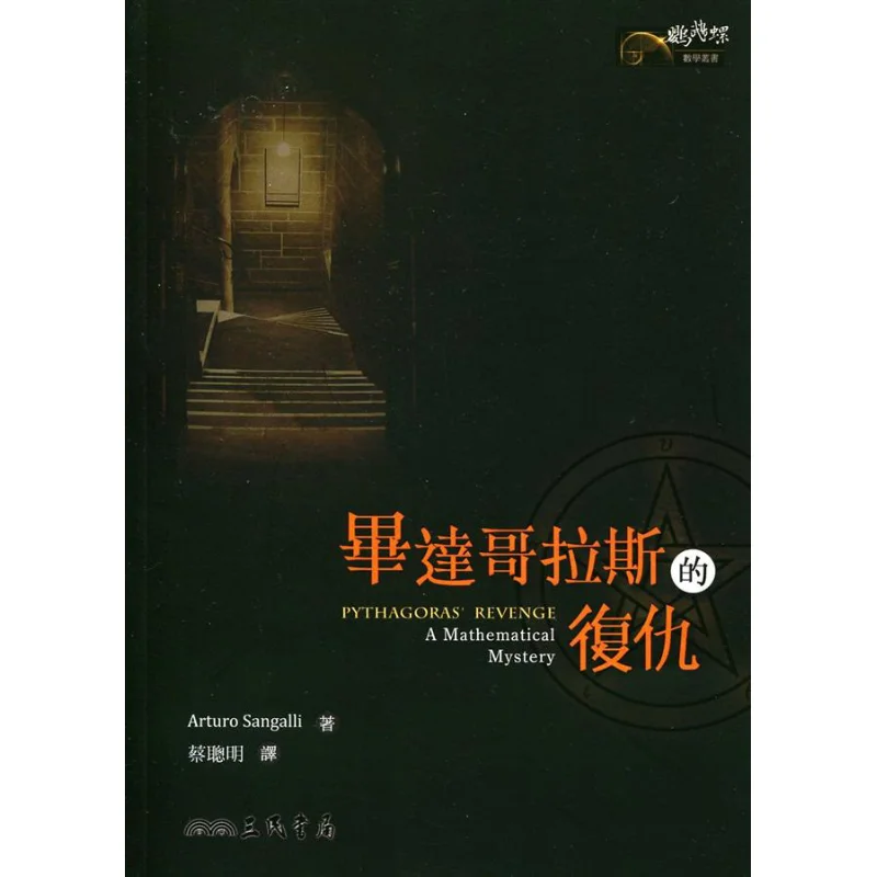 

Pythagoras Revenge Arturo Sangalli Sanmin Bookstore 9789571456324 Book