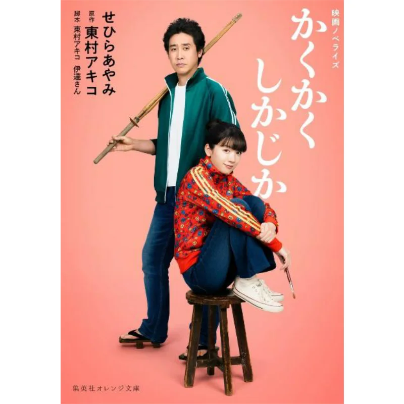 فيلم رواية Kakukakushika Ayami Sehira Akiko Higashimura Shueisha 9784086806206 كتاب