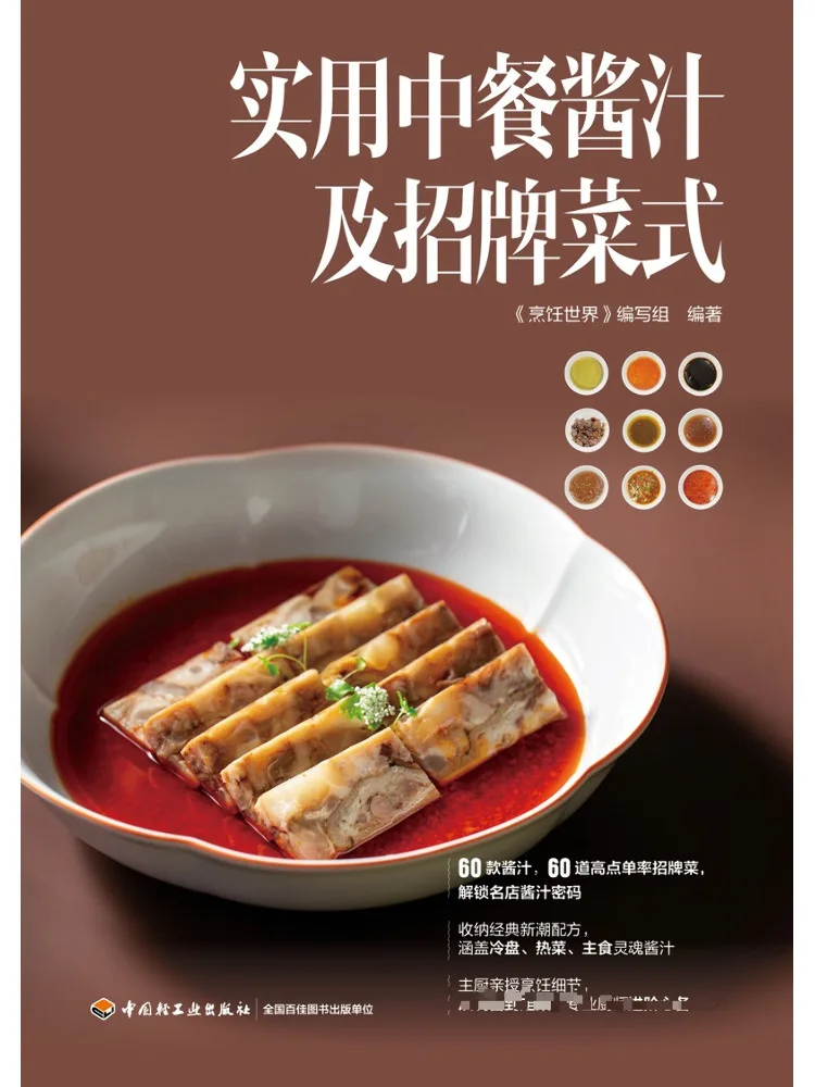 Book-Winshare Practical Chinese Sauce Recipes and Signature Dishes