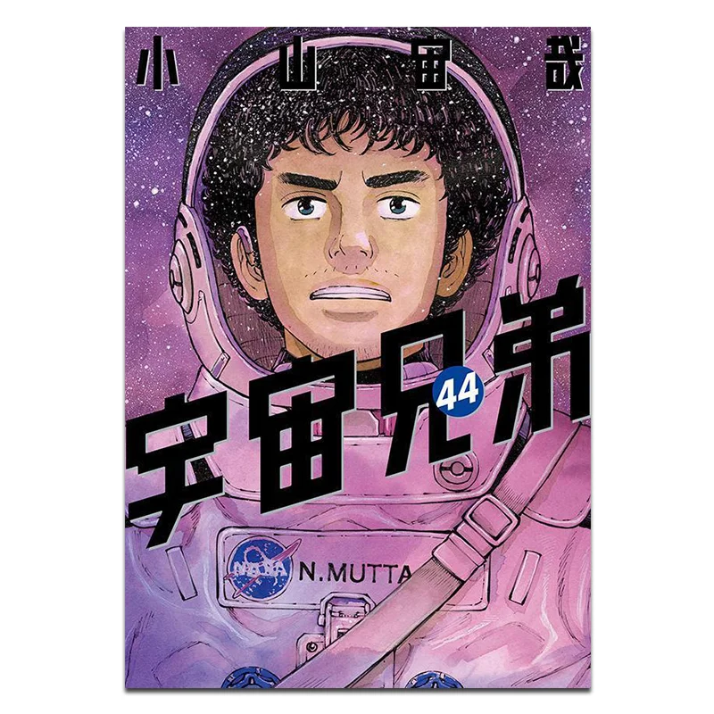 

Cosmic Brothers 44 Koyama Juya Kodansha 9784065360002 Book