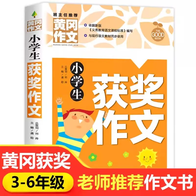 

Huanggang Award Winning Essay Elementary School Composition Book Teacher Recommendation Selected Primary School Students' Essays