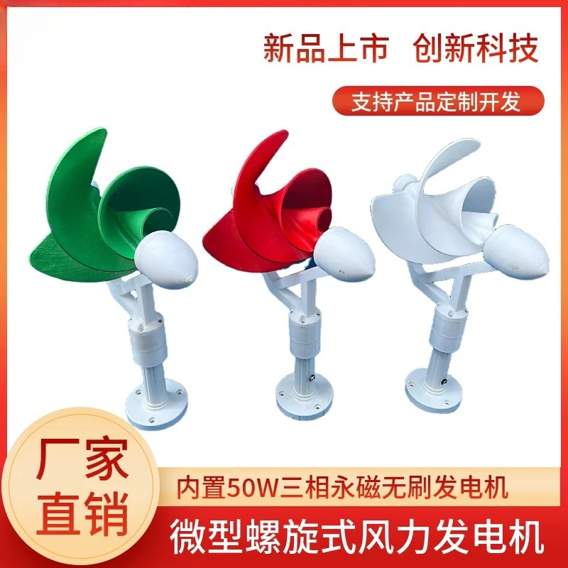 Micro spiral wind turbine 50W three-phase permanent magnet brushless, DC output