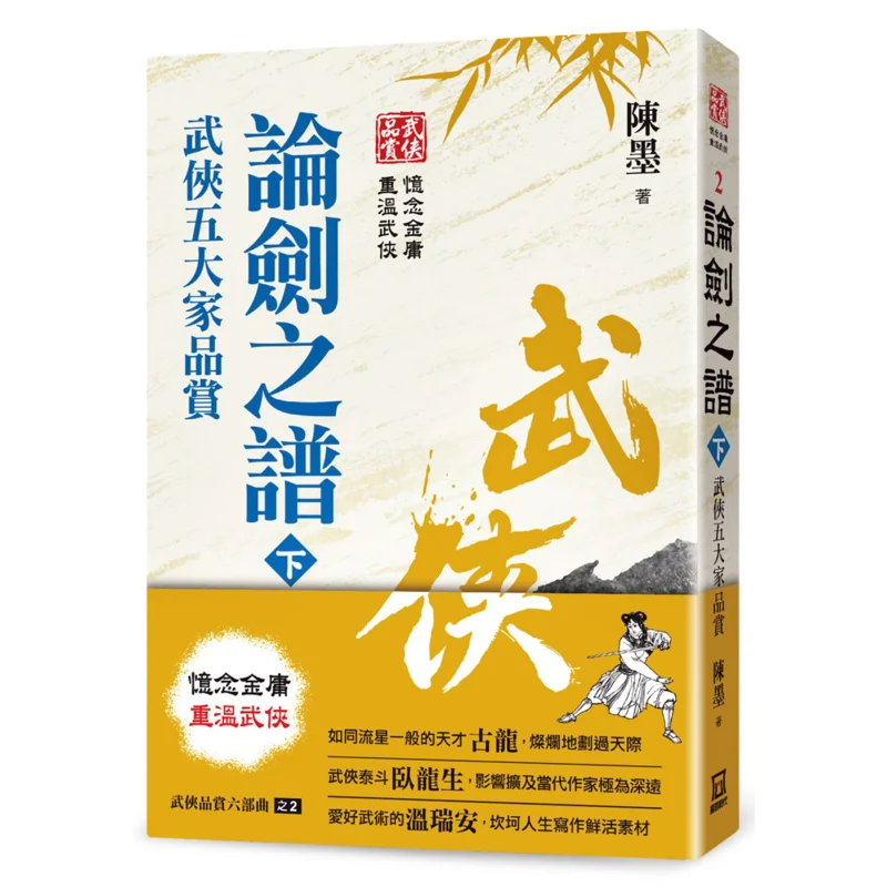 The Second Part Of The Six Chapters Of Wuxia Appreciation  The Treatise On Swordsmanship Part 2 Wuxia Chen Mo 9789863527527