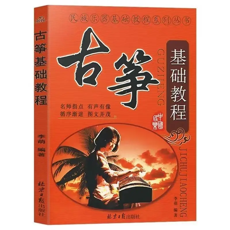 Li Meng, the author of the Guzheng Basic Tutorial, compiled an introductory Guzheng tutorial book with zero foundation self-stud