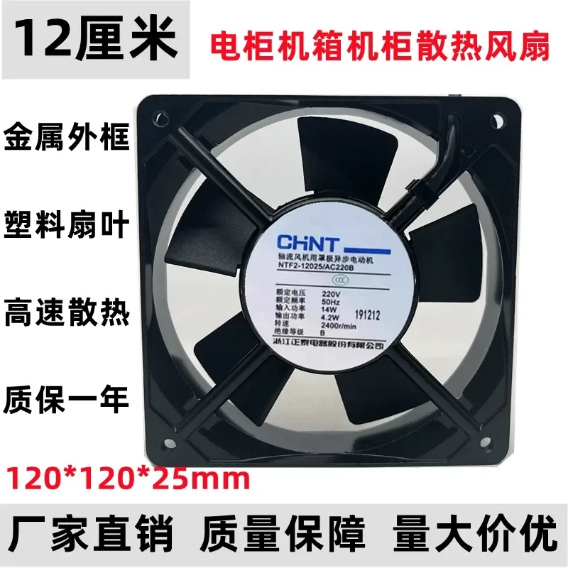 

For Chint NTF2-12025 AC220B 220V Electric Cabinet Cooling Fan 12CM 12025